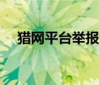 獵網(wǎng)平臺舉報能追回?fù)p失嗎（獵網(wǎng)平臺）