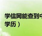 學(xué)信網(wǎng)能查到中專學(xué)歷么（學(xué)信網(wǎng)能查到中專學(xué)歷）