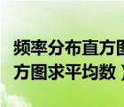 頻率分布直方圖求平均數(shù)和方差（頻率分布直方圖求平均數(shù)）
