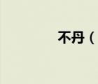 不丹（說一說不丹的簡介）