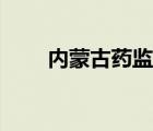 內(nèi)蒙古藥監(jiān)局網(wǎng)站（內(nèi)蒙古藥監(jiān)局）