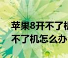 蘋果8開不了機怎么辦充電沒反應（蘋果8開不了機怎么辦）