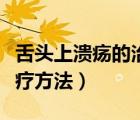 舌頭上潰瘍的治療方法圖片（舌頭上潰瘍的治療方法）