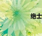 絕士舞蹈（絕舞奇跡）