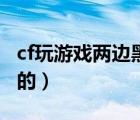 cf玩游戲兩邊黑屏（win10玩cf屏幕兩邊是黑的）