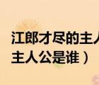 江郎才盡的主人公是誰人物是誰（江郎才盡的主人公是誰）