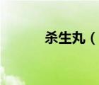 殺生丸（說一說殺生丸的簡介）