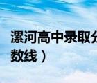 漯河高中錄取分數(shù)線是多少（漯河高中錄取分數(shù)線）