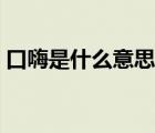 口嗨是什么意思網(wǎng)絡(luò)用語（口嗨是什么意思）