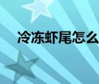 冷凍蝦尾怎么做好吃（蝦尾怎么做好吃）
