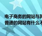 電子商務(wù)的網(wǎng)站與其他網(wǎng)站相比有什么特點（電子商務(wù)網(wǎng)與普通的網(wǎng)站有什么不同）