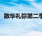 散華禮彌第二季45集全（散華禮彌第二季）