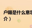 戶籍是什么意思（說(shuō)一說(shuō)戶籍是什么意思的簡(jiǎn)介）