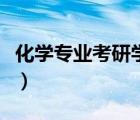 化學(xué)專業(yè)考研學(xué)校排名（化學(xué)類包括哪些專業(yè)）