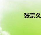 張宗久出生年月（張宗久）