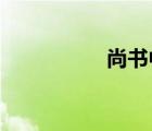 尚書中的尚是什么意思