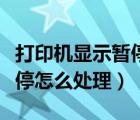 打印機(jī)顯示暫停怎么處理視頻（打印機(jī)顯示暫停怎么處理）