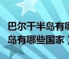 巴爾干半島有哪些國(guó)家對(duì)中國(guó)免簽（巴爾干半島有哪些國(guó)家）