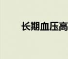 長期血壓高會怎樣（血壓高會怎樣）