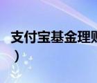支付寶基金理財攻略（支付寶基金理財在哪里）