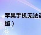 蘋果手機無法連接網絡（蘋果手機無法連接網絡）