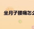 坐月子腰痛怎么治療（坐月子腰痛怎么辦）