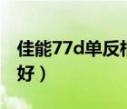 佳能77d單反相機(jī)（佳能77d和80d哪一個(gè)更好）