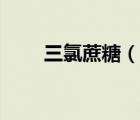 三氯蔗糖（說一說三氯蔗糖的簡介）