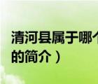 清河縣屬于哪個市（說一說清河縣屬于哪個市的簡介）