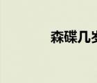 森碟幾歲近視的（森碟幾歲）