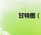 甘特圖（說一說甘特圖的簡(jiǎn)介）