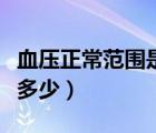 血壓正常范圍是多少老年人（血壓正常范圍是多少）