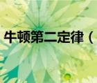 牛頓第二定律（說一說牛頓第二定律的簡介）