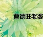 曹德旺老婆照片（曹德旺三個老婆）