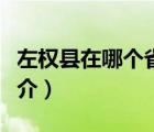 左權(quán)縣在哪個(gè)?。ㄕf(shuō)一說(shuō)左權(quán)縣在哪個(gè)省的簡(jiǎn)介）