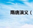 隋唐演義（說一說隋唐演義的簡介）