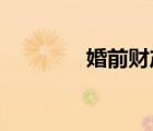 婚前財產公證需要什么手續(xù)