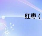 紅棗（說一說紅棗的簡介）