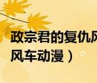 政宗君的復仇風車動漫中文版（政宗君的復仇風車動漫）