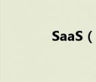 SaaS（說一說SaaS的簡介）
