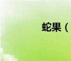 蛇果（說一說蛇果的簡(jiǎn)介）
