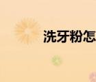 洗牙粉怎么用（洗牙粉是什么）
