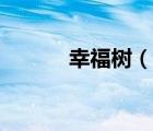 幸福樹（說一說幸福樹的簡介）