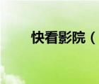 快看影院（說一說快看影院的簡介）