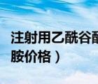 注射用乙酰谷酰胺作用機(jī)制（注射用乙酰谷酰胺價(jià)格）