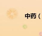 中藥（說一說中藥的簡介）