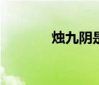 燭九陰是什么動物（濁九陰）