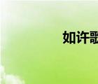 如許歌曲qq音樂(lè)（如許）