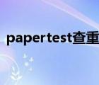 papertest查重（papertest論文查重官網(wǎng)）