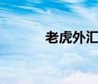 老虎外匯app（老虎外匯mt4）